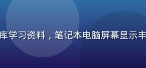 学生在图书馆使用给力资源库学习资料，笔记本电脑屏幕显示丰富课程资源，学习氛围浓厚