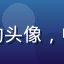 用户设计师老王的头像，中年男性专注神情