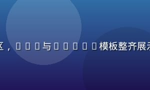 给力资源库办公模板资源区，PPT与Excel模板整齐展示，商务风格配色专业大气