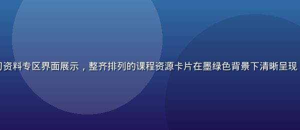 给力资源库学习资料专区界面展示，整齐排列的课程资源卡片在墨绿色背景下清晰呈现，界面简洁专业