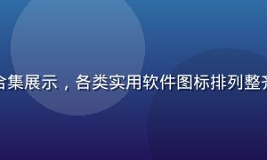 给力资源库工具软件合集展示，各类实用软件图标排列整齐，界面现代简洁高效