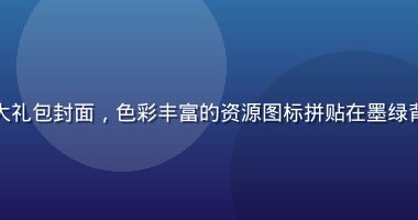 给力资源库暑期精品大礼包封面，色彩丰富的资源图标拼贴在墨绿背景上，视觉冲击力强