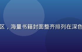 给力资源库电子书籍专区，海量书籍封面整齐排列在深色背景上，知识气息浓厚