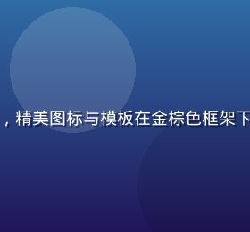 给力资源库设计素材资源展示，精美图标与模板在金棕色框架下整齐排列，色彩丰富专业感强