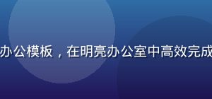 职场人使用给力资源库办公模板，在明亮办公室中高效完成PPT制作，专注认真